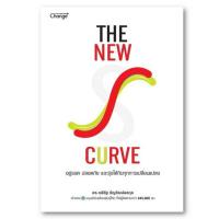 หนังสือ The New S curve อยู่รอดปลอดภัยและรุ่งได้กับทุกการเปลี่ยนแปลง 348281 631891010