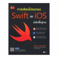 หนังสือ การเขียนโปรแกรม Swift และ iOS ฉบับพื้นฐาน 565838 540863010