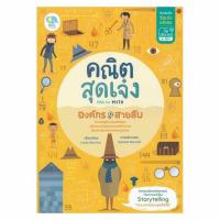 หนังสือ คณิตสุดเจ๋ง Mad for Math องค์กรสายลับ 570868 550177010