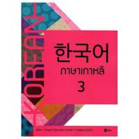 หนังสือ ภาษาเกาหลี 3 แบบเรียน 570573 549849010
