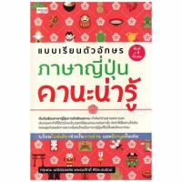 หนังสือ แบบเรียนตัวอักษรภาษาญี่ปุ่น คานะน่ารู้ 332829 669624010
