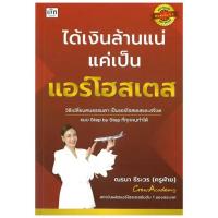 หนังสือ ได้เงินล้านแน่แค่เป็นแอร์โฮสเตส 332878 669628010